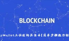 如何在tpWallet上快速购买法币？简单步骤教你轻松