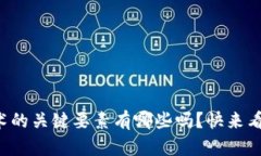 你知道区块链技术的关键要素有哪些吗？快来看