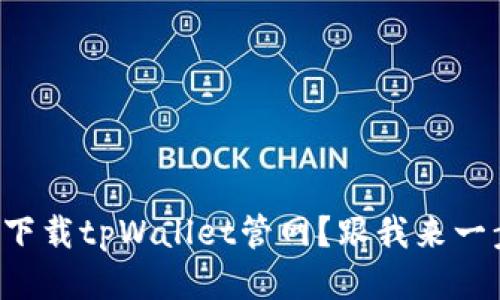 如何轻松下载tpWallet管网？跟我来一步步教你！