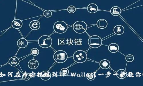 如何在币安提现到TP Wallet？一步一步教你！