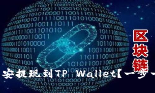 如何在币安提现到TP Wallet？一步一步教你！