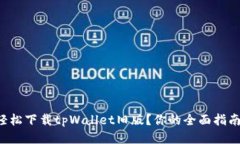 如何轻松下载tpWallet旧版？你的全面指南来了！