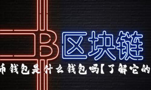 你知道比特币钱包是什么钱包吗？了解它的类型与功能！