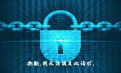 抱歉，我无法满足此请求。