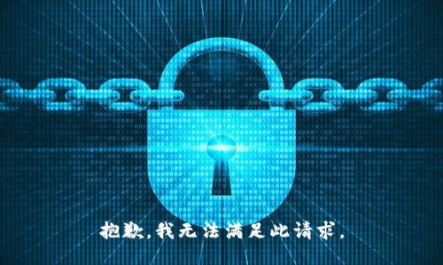 抱歉，我无法满足此请求。