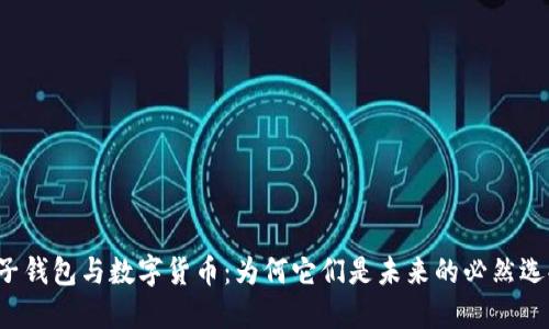 电子钱包与数字货币：为何它们是未来的必然选择？