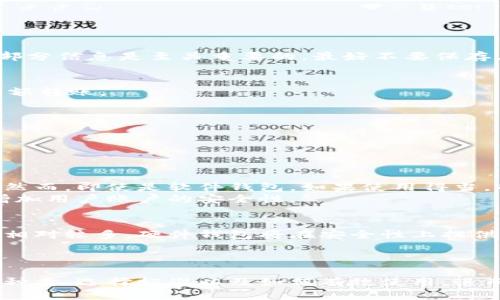 jiaoti以太坊智能钱包怎么选？让我们教你看这些图片吧！/jiaoti
以太坊, 智能钱包, 加密货币, 钱包选择/guanjianci

引言：什么是以太坊智能钱包？
在数字货币的浪潮中，以太坊(Ethereum)成为了众多投资者和开发者青睐的对象。作为一种去中心化的平台，以太坊不仅支持加密货币交易，还能够通过智能合约实现更复杂的应用。然而，要有效地利用以太坊网络，选择一个合适的智能钱包显得至关重要。本篇文章将围绕以太坊智能钱包进行深入探讨，并通过丰富的图片展示手把手教你如何选择合适的钱包。

以太坊智能钱包的种类
在选择以太坊智能钱包时，首先要了解市场上提供的主要类型。一般来说，智能钱包可以分为三类：软件钱包、硬件钱包和纸钱包。

h41. 软件钱包/h4
软件钱包是使用最为广泛的类型，通常提供便捷的用户体验。软件钱包又可细分为桌面钱包和移动钱包。桌面钱包安装在你的计算机上，灵活性和安全性相对较高，而移动钱包则方便随时随地进行交易。常见的以太坊软件钱包有MetaMask、MyEtherWallet等。

h42. 硬件钱包/h4
硬件钱包是专为储存加密货币而设计的物理设备，其安全性远高于软件钱包。例如Ledger Nano S和Trezor就是市场上流行的两款硬件钱包。硬件钱包通过离线存储私钥，避免了网络攻击的风险，非常适合大额资产持有者。

h43. 纸钱包/h4
纸钱包是一种使用最为原始的存储方式。通过将公钥和私钥打印在纸上来保持其安全性，纸钱包完全不连接互联网，因此几乎不可能受到黑客攻击。然而，纸钱包需要妥善保存，避免丢失或损毁。

选择以太坊智能钱包时需要考虑的因素
当你了解了以太坊智能钱包的种类后，接下来就要考虑如何根据自己的需求进行选择。以下是一些需要考虑的关键因素：

h41. 安全性/h4
安全性是选择以太坊智能钱包时最重要的基础。一款安全性高的钱包能够有效地保护你的资产。它应该支持两步验证，确保你的资产不会轻易被盗。此外，硬件钱包的优越性在这里得以体现，它们通常不直接连接互联网，无需担心网络攻击。

h42. 用户体验/h4
钱包的用户界面和操作的简便性也不容忽视。特别是对于初学者而言，一个直观的界面能够帮助你更快上手，避免因复杂的操作而导致资金损失。许多现代钱包都提供简洁的设计和清晰的操作指南。

h43. 支持的币种/h4
并非所有的钱包都支持所有的加密货币。在选择钱包时，了解它是否支持你想要持有的资产尤其重要。某些钱包可能专注于以太坊及其代币，而另一些钱包则可能支持更多的币种。

h44. 价格/h4
大部分软件钱包都是免费的，而硬件钱包的价格则因品牌和功能而异。需要根据自身的经济能力来选择，而不是盲目追求昂贵的品牌。

如何正确使用以太坊智能钱包？
了解钱包的种类和选择标准后，接下来的步骤就是学习如何正确使用这些钱包。这里提供一些实用的建议，帮助你安全而有效地管理你的资产。

h41. 创建钱包/h4
创建新钱包时，务必记录下生成的助记词或私钥。在大多数情况下，这些信息是访问你资产的唯一方式。如果你忘记了它们，将可能会永远失去资金。安全地存储这部分信息是至关重要的，最好不要保存在在线可访问的地方。

h42. 进行交易/h4
进行以太坊交易相对简单。你只需输入对方的钱包地址、转账金额，并确认交易即可。然而，在进行大额交易之前，建议先进行小额测试交易，确保一切正常再进行大额转账。

h43. 备份与恢复/h4
定期备份你的钱包文件，以便在设备故障或丢失时能够快速恢复。大多数钱包都提供备份功能，确保你按照说明进行操作，避免未来遇到麻烦。

常见问题解答

h4问题一：以太坊智能钱包安全吗？/h4
以太坊智能钱包的安全性主要取决于你选择的类型和使用方法。硬件钱包被普遍认为是最安全的选择，由于它们将私钥离线存储，大大降低了被黑客攻击的风险。然而，即使是软件钱包，如果使用得当，也能达到较高的安全性。
在使用软件钱包时，你应确保选择信誉良好的产品，不随意下载未知来源的软件，并定期更新钱包以获取最新的安全补丁。使用前也要启用两步验证等安全功能，增加用户账户的安全性。

h4问题二：我应该选择软件钱包还是硬件钱包？/h4
是否选择软件钱包或硬件钱包，主要取决于你的需求与使用习惯。如果你经常进行小额交易或者进行日常活动，软件钱包会更方便且灵活。而如果你的以太坊资产相对较多，硬件钱包将在安全性上提供更高级的保护。
最后，无论选择哪种钱包，都要合理管理自己的资产，确保了解钱包功能，保证你的资金安全。

结束语
无论你是以太坊的新用户，还是有经验的投资者，选择合适的智能钱包都是确保资产安全的关键。希望通过本文的介绍，你能够更加清晰地了解以太坊智能钱包的种类、选择标准以及如何有效使用，进而安全、顺利地管理你的数字资产。在加密货币的世界里，选择是无穷的，但智慧的选择才是成功的关键。