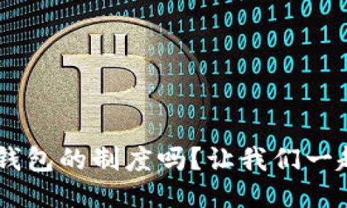 你知道Token钱包的制度吗？让我们一起来探讨一下！