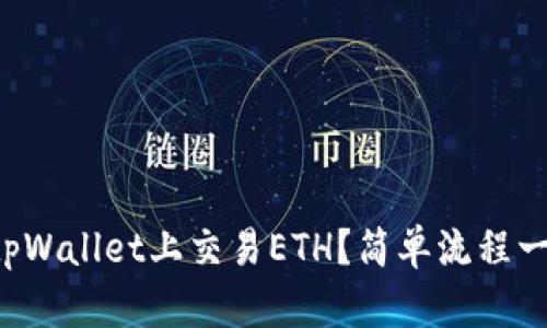 如何在tpWallet上交易ETH？简单流程一看就懂！