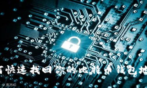 如何快速找回你的比特币钱包地址？