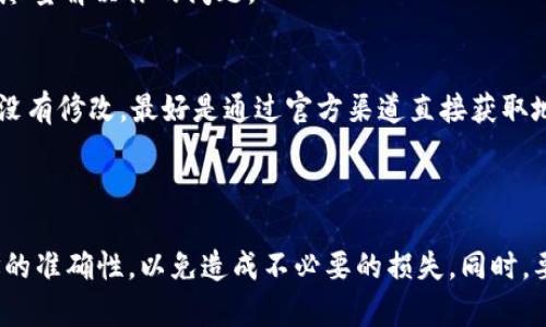 /转USDT到比特派钱包，欧易操作详解！

欧易, USDT, 比特派钱包, 转账/guanjianci

引言
在数字货币交易中，USDT（泰达币）作为一种稳定币，广受投资者的欢迎。很多用户会选择将自己的USDT从交易所转移到各类钱包中储存，比如比特派钱包。这不仅可以确保资金的安全性，还方便进行其他数字资产的管理。在这篇文章中，我会详细介绍如何从欧易平台将USDT转移到比特派钱包，并解答一些常见的问题，帮助你顺利完成转账操作。

什么是欧易与比特派钱包？
在开始操作之前，我们首先来简单了解一下欧易和比特派钱包。
欧易是一个知名的数字货币交易平台，用户可以在其上进行比特币、以太坊、USDT等多种主流数字货币的交易。它以方便的操作界面和多样的交易工具吸引了大批用户。
比特派钱包是一款多功能的数字货币钱包，支持众多主流币种的存储与管理。用户可以将交易所得的数字货币安全存储在该钱包中，进行随时随地的交易与资产管理。

为什么选择将USDT转到比特派钱包？
将USDT转移到比特派钱包有几个优势。首先，比特派钱包提供了更高的安全性，用户的数字资产可以得到更好的保护，不会受到交易所的风险影响。其次，使用比特派钱包方便进行快速交易，用户可以随时随地掌握自己的资产变化。此外，钱包内的管理功能也让用户能够更轻松地进行多种币种的转换与管理。

转账步骤详解
以下是从欧易转USDT到比特派钱包的具体步骤：

h4步骤一：登录欧易账户/h4
首先，你需要打开欧易的官方网站或者手机客户端，输入你的账户信息登录。在登录成功后，你将进入你的交易界面。

h4步骤二：找到USDT资产/h4
在界面上，找到并点击“资产”选项。这里会列出你在该平台上持有的所有数字货币。找到USDT，点击进入该资产的管理页面。

h4步骤三：选择“提现”选项/h4
在USDT的管理页面，你会看到“充值”和“提现”两个选项。由于我们要将USDT转移到比特派钱包，所以选择“提现”。

h4步骤四：填写提现信息/h4
在提现界面，你需要填写一些信息，包括提取数量和钱包地址。首先，在“提取数量”框中输入你希望转移的USDT数量。其次，在“钱包地址”栏中输入你的比特派钱包地址。确保输入的地址无误，错误的地址将导致资金无法找回。

h4步骤五：确认提现/h4
确认无误后，点击“确认提现”按钮。此时，平台会生成一个提现记录，并可能会要求你完成一些安全验证，如输入谷歌验证码或通过手机短信验证等。完成这些步骤后，你的提现请求将提交。

h4步骤六：等待转账完成/h4
提交提现请求后，通常需要几分钟到数小时的时间进行处理。你可以在“提现记录”中查看该交易的状态。转账完成后，你的USDT将被转入比特派钱包。

相关问题解析

h4问题一：如果转账失败，我该怎么办？/h4
转账失败的原因有很多，比如网络问题、输入的钱包地址不正确或交易所内部错误等。如果你的转账未成功，建议你首先查看提现记录中显示的失败原因。
如果是因为地址错误，资金将会丢失，无法找回。如果是其他问题，你可以联系欧易的客服团队，提供相关信息，寻求帮助。他们会根据具体情况进行处理，尽量解决你的问题。

h4问题二：如何确保我的比特派钱包地址安全？/h4
比特派钱包地址本质上是一个长字符串，确保其安全对你的资产至关重要。首先，避免在公用网络或不安全的设备上进行操作。其次，复制地址时要确保没有修改，最好是通过官方渠道直接获取地址。如果是手动输入，务必仔细检查每个字符的准确性。
除了在转账时保证地址安全，你还应该定期更换你的钱包密码，并开启双重验证，提升账户的安全性。

总结
将USDT从欧易转移到比特派钱包是一个相对简单的过程，只要按照步骤操作，就可以顺利完成转账。在转账过程中，我们提醒一点：一定要确认钱包地址的准确性，以免造成不必要的损失。同时，要定期关注账户的安全性，保护自己的数字资产。希望本文能够为你的USDT转账提供实用的帮助，让你在数字货币的世界里更加游刃有余！