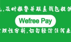    揭秘：加密货币钱包骗局背后的真相视频，你