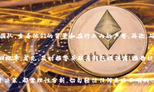    揭秘：加密货币钱包骗局背后的真相视频，你也不要再上当了！  / 
 guanjianci  加密货币, 钱包骗局, 诈骗视频, 投资安全  /guanjianci 

引言
在当今数字经济时代，越来越多的人开始关注加密货币，为了保护自己的投资，一款安全可靠的加密货币钱包显得格外重要。然而，随着加密货币的普及，钱包骗局泛滥成灾，许多投资者在不知情的情况下上当受骗。为了帮助大家识破这些骗局，我们将深入探讨加密货币钱包骗局背后的真相，剖析常见的诈骗手法，并提供一些有效的防范建议，让你在投资加密货币时更加明智。

什么是加密货币钱包？
首先，我们需要了解加密货币钱包的基本概念。加密货币钱包是用来存储、发送和接收加密货币的工具。它们可以是软件（如手机应用程序或桌面程序）、硬件（如专用的USB设备），也可以是纸质钱包（将私钥打印在纸上）。每种钱包都有其优缺点，但核心目的都是为了安全地管理持有的加密资产。

加密货币钱包骗局的常见形式
随着加密货币市场的迅猛发展，骗子们也不断变化手法，以下是几种常见的加密货币钱包骗局：
h41. 假钱包应用/h4
一些诈骗者会仿照真实的加密货币钱包应用，创建假冒软件来吸引用户下载。这些应用看起来似乎功能齐全，但一旦用户输入私钥或助记词，骗子就能轻易控制用户的资产。要避免这种骗局，用户应当始终从官方网站或可信赖的应用商店下载软件。
h42. 钓鱼网站/h4
这些骗子会创建与真实加密货币钱包网站极其相似的钓鱼网站，通过伪装成安全的界面来窃取用户的账户信息。用户在输入个人信息后，这些信息被直接发送给骗子。为了防止钓鱼攻击，用户需要仔细检查网址，确保它们是合法的并具有安全证书。
h43. 社交媒体骗局/h4
在社交媒体平台上，一些骗子会通过虚假的广告推广所谓的“高收益”投资机会，诱使用户下载不安全的钱包。这类骗局往往利用心理因素，如急于成富或从众心理，来提高其成功率。因此，用户应对极具诱惑的投资机会保持警惕，谨慎验证其真假。

真实案例分析
在这里，我们分享几个真实的加密货币钱包骗局案例，帮助大家更好地识别风险。
h4案例一：某著名钱包应用的假冒版本/h4
在最近的一起案件中，某知名加密货币钱包的假冒版本通过广告大肆宣传，吸引了大量用户下载。许多受害者在安装后，将私钥输入到应用中，但却发现自己的资产在几分钟内被转走。当受害者联系该钱包的官方客服时，才意识到自己上当了。这个案例警示我们，在下载任何应用时，一定要进行背景调查和仔细检查。
h4案例二：社交媒体的投资骗局/h4
另一个典型的实例发生在Twitter上，一些声称能提供高收益投资的虚假账户吸引了大量用户。在一段时间内，这些骗子让用户将资金转入不明账户，然后伪造交易记录来骗取信任。然而，当用户要求提取利润时，却发现自己根本无法撤回资金。这样的骗局往往给人以“难以置信”的机会，因此引发的后果极其严重。

如何防范加密货币钱包骗局？
为了保护自己的资产，用户在投资加密货币时应遵循以下几点建议：
h41. 选择知名钱包/h4
优先选择市场上知名的、受推荐的加密货币钱包。了解应用的开发公司、用户评价以及其历史记录，可以帮助评估其可信度。
h42. 双重验证/h4
启用双重认证功能，增加账户的安全性。一旦账户受到攻击，双重认证能有效防止不法分子的盗用。
h43. 警惕任何过于诱人的投资机会/h4
任何声称快速致富的投资机会都是高风险的。深入研究项目的背景和团队，确认其合法性，做到知己知彼。
h44. 更新和备份/h4
确保钱包软件始终更新到最新版本，定期进行备份，保护个人信息和私钥的安全。

良好的投资心态
在加密货币市场中，保持良好的投资心态至关重要。切勿因盲目的追求高收益而迅速决策，建立完善的风险控制机制，让每一笔投资都充满理性和计划。

相关问题解答
h41. 如何验证加密货币钱包的安全性？/h4
验证加密货币钱包的安全性可以从以下几方面着手：首先，查看其官方网站或应用商店页面上的评价和评分，借助用户反馈了解其使用情况。其次，了解钱包的开发团队，查看他们的背景和在行业内的声誉。再次，确认钱包是否采用先进的安全技术，如双重认证、AES加密等。最后，试用小额资金进行操作，以观察应用是否稳定，服务是否可靠。

h42. 加密货币被窃取后能否找回？/h4
若加密货币被窃取，找回资金的难度通常较大。与传统金融体系不同，加密货币缺乏中央监管机构，一旦资金被转移，通常很难追踪。然而，用户可以采取措施提高找回概率：首先，及时报警并联系钱包提供商，报告被盗情况，可能会帮助追踪非法资金流向。其次，保持冷静，记下详细信息，以便日后合法维权。

总结
加密货币钱包的选择关系到每一个投资者的安全与资产存储。随着骗局的不断演化，我们有必要提升自己的警觉性与防范意识。无论是选择钱包、下载应用还是投资决策，都需理性分析，切勿轻信任何来路不明的信息。通过对加密货币钱包骗局的了解与识别，每位投资者都能更好地保护自己的资产，安全无忧地参与到这一激动人心的市场中。