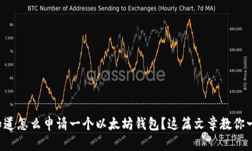 想知道怎么申请一个以太坊钱包？这篇文章教你一招！