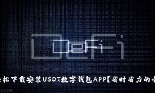 如何轻松下载安装USDT数字钱包APP？省时省力的全攻略！
