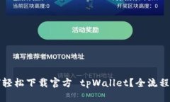 如何轻松下载官方 tpWallet？全流程指南