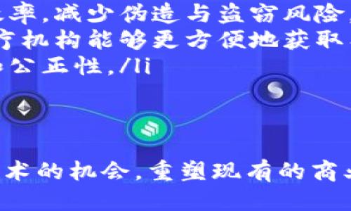 区块链公司简介

在数字技术迅猛发展的今天，区块链技术应运而生，成为整个科技行业的热门话题。区块链公司的目标是利用这一颠覆性的技术，推动各行业的创新与变革。区块链的核心理念是去中心化和数据透明，这让我们能够在一个更安全、更高效的环境中进行交易和交流。

区块链公司通常专注于开发基于区块链的解决方案，涵盖金融、供应链管理、医疗健康、物联网等领域。它们通过智能合约、分布式账本等技术，改善传统商业模式，为用户提供更加安全和便捷的服务。

区块链公司如何运作?

区块链公司的运作模式通常涉及几个关键环节：

1. **技术开发**：区块链技术的核心在于其协议和代码的开发。公司的开发团队会设计并实现这些技术，确保其在不同环境下的高效性和安全性。

2. **应用案例**：团队会与行业伙伴合作，寻找具体应用场景，以解决传统模式面临的痛点。例如，在金融行业，区块链可以大幅减少跨境支付的成本和时间。

3. **社区建设**：大多数区块链公司会致力于建立活跃的用户和开发者社区。通过分享知识、提供支持与服务，增强用户的参与度和信任感。

区块链公司的价值分析

区块链公司不仅在技术上推动了行业的发展，更在商业价值上创造了新的可能性：

1. **成本降低**：通过减少中间环节，区块链能有效降低交易成本，提升整个供应链的效率。

2. **增强透明度**：交易信息上链后，任何人都可以查阅，增加了商业活动的透明度，从而降低了欺诈和争议的风险。

3. **数据安全**：区块链技术的去中心化特性，确保了数据不会轻易受到攻击，同时也赋予用户更多的数据拥有权和控制权。

区块链公司的未来发展趋势

随着技术的不断成熟，区块链公司的未来可能存在以下几个发展方向：

1. **跨行业融合**：区块链将不再局限于金融领域，它将在医疗、物流、供应链、版权保护等多个领域发挥作用。

2. **政策与标准制定**：随着区块链应用的普及，各国政府将逐步出台相关政策以规范市场，而企业将在这些规范中寻找合规的机会。

3. **生态系统构建**：越来越多的企业将会联合构建一个开放的区块链生态系统，促进资源共享与合作，形成行业合力。

结语

区块链公司正逐步成为推动社会变革的重要力量。它们不仅是技术的开拓者，更是未来商业模式的重塑者。通过综合利用各项区块链技术，未来的区块链公司将更加迎合用户的需求，构建更完善的商业环境。

相关问题探讨

h41. 区块链技术在金融行业的具体应用是什么?/h4

区块链技术在金融行业的应用相当广泛，其主要体现在以下几个方面：

ul
    listrong跨境支付/strong：传统的跨境支付流程复杂且费时，区块链技术能够大幅提升支付速度，降低交易成本。/li
    listrong数字货币/strong：如比特币和以太坊等数字货币的出现，为投资者提供了新的投资选择，也为传统金融机构带来了机遇和挑战。/li
    listrong智能合约/strong：这一自动化的合约执行方法减少了人为干预，提升了合约执行的效率和安全性。/li
    listrong去中心化金融（DeFi）/strong：通过区块链技术，金融服务可以无中介地直接提供给用户，推动了金融服务的民主化。/li
/ul

h42. 区块链技术如何改变传统产业?/h4

区块链技术正在向多个传统产业渗透，带来深刻变革：

ul
    listrong供应链管理/strong：通过实时追踪产品从生产到销售的各个环节，区块链能够提升供应链的透明度和效率，减少伪造与盗窃风险。/li
    listrong医疗健康/strong：区块链技术可以用来安全存储患者的医疗历史，确保数据隐私的同时，也使医生和医疗机构能够更方便地获取有效信息。/li
    listrong投票系统/strong：利用区块链可以创造一个透明且不可篡改的投票环境，从而增加选举过程的信任度和公正性。/li
    listrong版权保护/strong：艺术作品和创作内容可以上链，通过智能合约管理版权，保护创作者的合法权益。/li
/ul

总之，区块链技术不仅仅是一种新兴的技术，更是推动社会变革和商业创新的关键力量。各个行业都在寻找利用这一技术的机会，重塑现有的商业模式，提升运营效率与安全性。未来，区块链将在各个领域继续发挥其重要作用。