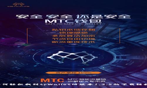 如何轻松找到tpWallet旧版本1.3.5的下载链接？