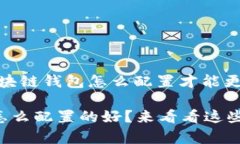 非常简单！区块链钱包怎么配置才能更安全？区