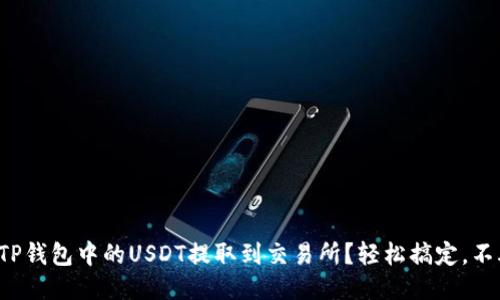 如何将TP钱包中的USDT提取到交易所？轻松搞定，不再迷茫！