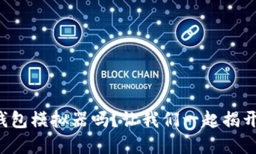 你了解比特币钱包模拟器吗？让我们一起揭开它的神秘面纱！