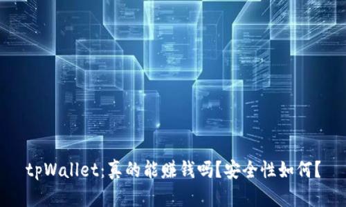 tpWallet：真的能赚钱吗？安全性如何？