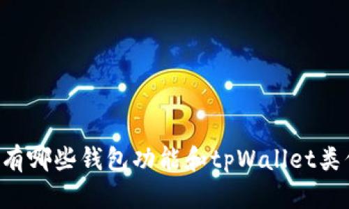 你知道吗？还有哪些钱包功能和tpWallet类似，值得尝试？