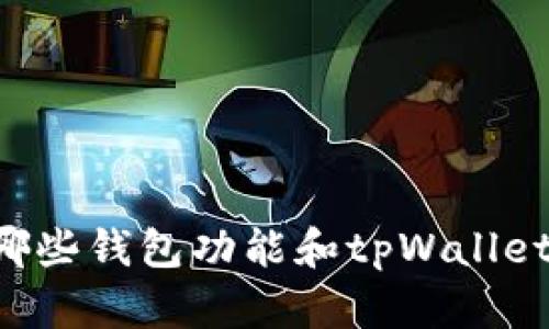你知道吗？还有哪些钱包功能和tpWallet类似，值得尝试？