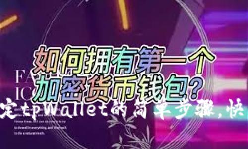 薄饼绑定tpWallet的简单步骤，快来学吧！