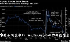 黑客是如何盗取TP Wallet的？小心你的数字资产！