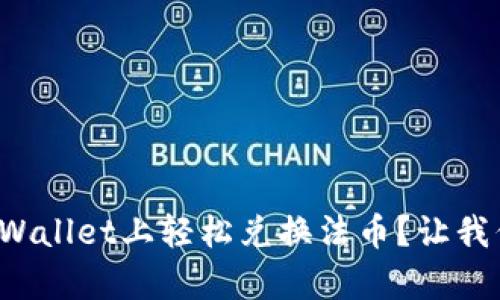 如何在tpWallet上轻松兑换法币？让我们来聊聊！