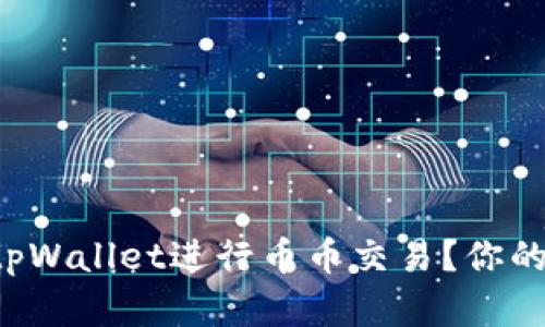 如何使用tpWallet进行币币交易？你的完整指南！