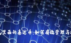 钱包里面的泰达币：如何有效管理与投资