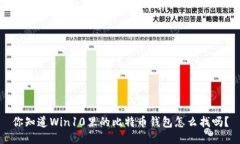 你知道Win10里的比特币钱包怎么找吗？