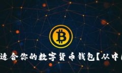 如何选择最适合你的数字货币钱包？从中国钱包