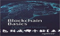 币安与比特币钱包到底哪个好？来聊聊你的选择