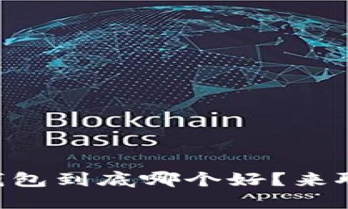 币安与比特币钱包到底哪个好？来聊聊你的选择吧！