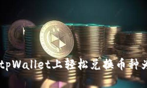 如何在tpWallet上轻松兑换币种为USDT？