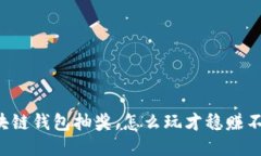 区块链钱包抽奖，怎么玩才稳赚不赔？