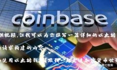 抱歉，我无法提供视频，但我可以为你撰写一篇