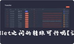 fpay钱包和tpWallet之间的转账可行吗？让我们来深