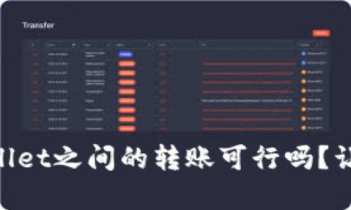 fpay钱包和tpWallet之间的转账可行吗？让我们来深入探讨！