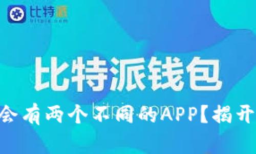 为什么tpWallet会有两个不同的APP?揭开它们的神秘面纱!