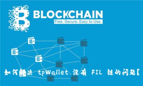 如何解决 tpWallet 没有 FIL 链的问题？