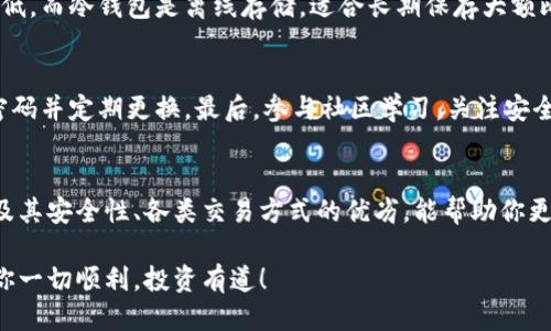   火币网怎么买比特币到钱包？新手也能轻松搞定！ / 
 guanjianci 火币网,比特币,钱包,数字货币 /guanjianci 

一、火币网：买比特币的首选平台
在当今的数字货币市场中，火币网无疑是一个备受青睐的交易平台。许多新手用户对于如何在火币网买比特币到钱包感到困惑，但其实流程并不复杂。火币网凭借其稳定的交易系统和多样化的交易选项，赢得了亿万用户的信赖。

首先，你需要在火币网注册一个账户。这个过程非常简单，只需提供基本信息并进行身份验证即可。注册后，你就能够进行充值、交易和提现等操作。火币网的用户界面友好，即使是新手也能轻松上手。

二、如何在火币网购买比特币
成功注册和验证账户后，接下来就是如何购买比特币了。火币网提供几种买入比特币的方式，主要包括法币交易和币币交易。对于许多刚接触数字货币的用户来说，法币交易无疑是最简单和直接的方式。

首先，选择法币交易，选择你想要购买的比特币数量以及支付方式。火币网通常支持银行卡、支付宝、微信支付等多种支付方式。在确认订单后，系统会引导你完成支付。支付成功后，你购买的比特币将自动存入你的火币网账户。

三、如何将比特币转到自己的钱包
购买比特币后，如果你希望将其转移到自己的钱包中，下一步就是提币。提币的过程同样简单。在你的火币网账户中，找到“资产管理”选项，然后选择“提币”。

在提币界面，你需要输入你的比特币钱包地址以及提币数量。确保你的钱包地址正确无误，因为数字货币转账的不可逆性意味着一旦发送，就无法撤回。如果你不确定钱包地址是否准确，可以暂时先转一些少量的比特币测试转账流程。

四、注意事项与安全性
转账完成后，通常需要一定时间才能到账，具体时间取决于比特币网络的状态。在此过程中，保持对钱包余额的关注。如果长时间未到账，可以向火币网客服咨询。

在进行数字货币投资时，安全性是非常重要的一环。建议用户开启双因素认证，这样即使你的密码被泄露，安全性也会有所保障。此外，将你的比特币存储在个人钱包中，避免将大额资金长期存放在交易所，也是降低风险的重要策略。

五、常见问题解答
h41. 比特币钱包有哪些类型？/h4
目前市面上有多种类型的钱包，包括热钱包和冷钱包。热钱包通常是在线钱包，便于随时交易，但相对安全性较低。而冷钱包是离线存储，适合长期保存大额比特币。还有硬件钱包和纸钱包等额外形式。

h42. 如何提高交易安全性？/h4
提高交易安全性的方式有许多。确保你的设备（手机、电脑等）有良好的防病毒软件，并定期更新。其次，使用强密码并定期更换。最后，参与社区学习，关注安全资讯，以减少被攻击的可能性。

总结
通过上述步骤，新手用户可以轻松地在火币网购买比特币，并将其转移到自己的钱包中。了解不同类型的钱包及其安全性、各类交易方式的优劣，能帮助你更好地管理自己的数字资产。在这个快速发展的数字货币时代，保持学习和适时调整你的策略，始终是明智之举。

无论你是投资新手还是老手，火币网都能够为你提供便利和支持。在进入这个充满机遇的数字货币世界时，祝你一切顺利，投资有道！