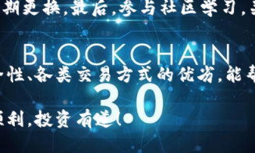   火币网怎么买比特币到钱包？新手也能轻松搞定！ / 
 guanjianci 火币网,比特币,钱包,数字货币 /guanjianci 

一、火币网：买比特币的首选平台
在当今的数字货币市场中，火币网无疑是一个备受青睐的交易平台。许多新手用户对于如何在火币网买比特币到钱包感到困惑，但其实流程并不复杂。火币网凭借其稳定的交易系统和多样化的交易选项，赢得了亿万用户的信赖。

首先，你需要在火币网注册一个账户。这个过程非常简单，只需提供基本信息并进行身份验证即可。注册后，你就能够进行充值、交易和提现等操作。火币网的用户界面友好，即使是新手也能轻松上手。

二、如何在火币网购买比特币
成功注册和验证账户后，接下来就是如何购买比特币了。火币网提供几种买入比特币的方式，主要包括法币交易和币币交易。对于许多刚接触数字货币的用户来说，法币交易无疑是最简单和直接的方式。

首先，选择法币交易，选择你想要购买的比特币数量以及支付方式。火币网通常支持银行卡、支付宝、微信支付等多种支付方式。在确认订单后，系统会引导你完成支付。支付成功后，你购买的比特币将自动存入你的火币网账户。

三、如何将比特币转到自己的钱包
购买比特币后，如果你希望将其转移到自己的钱包中，下一步就是提币。提币的过程同样简单。在你的火币网账户中，找到“资产管理”选项，然后选择“提币”。

在提币界面，你需要输入你的比特币钱包地址以及提币数量。确保你的钱包地址正确无误，因为数字货币转账的不可逆性意味着一旦发送，就无法撤回。如果你不确定钱包地址是否准确，可以暂时先转一些少量的比特币测试转账流程。

四、注意事项与安全性
转账完成后，通常需要一定时间才能到账，具体时间取决于比特币网络的状态。在此过程中，保持对钱包余额的关注。如果长时间未到账，可以向火币网客服咨询。

在进行数字货币投资时，安全性是非常重要的一环。建议用户开启双因素认证，这样即使你的密码被泄露，安全性也会有所保障。此外，将你的比特币存储在个人钱包中，避免将大额资金长期存放在交易所，也是降低风险的重要策略。

五、常见问题解答
h41. 比特币钱包有哪些类型？/h4
目前市面上有多种类型的钱包，包括热钱包和冷钱包。热钱包通常是在线钱包，便于随时交易，但相对安全性较低。而冷钱包是离线存储，适合长期保存大额比特币。还有硬件钱包和纸钱包等额外形式。

h42. 如何提高交易安全性？/h4
提高交易安全性的方式有许多。确保你的设备（手机、电脑等）有良好的防病毒软件，并定期更新。其次，使用强密码并定期更换。最后，参与社区学习，关注安全资讯，以减少被攻击的可能性。

总结
通过上述步骤，新手用户可以轻松地在火币网购买比特币，并将其转移到自己的钱包中。了解不同类型的钱包及其安全性、各类交易方式的优劣，能帮助你更好地管理自己的数字资产。在这个快速发展的数字货币时代，保持学习和适时调整你的策略，始终是明智之举。

无论你是投资新手还是老手，火币网都能够为你提供便利和支持。在进入这个充满机遇的数字货币世界时，祝你一切顺利，投资有道！