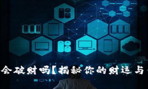 旧钱包真的会破财吗？揭秘你的财运与钱包的关系！