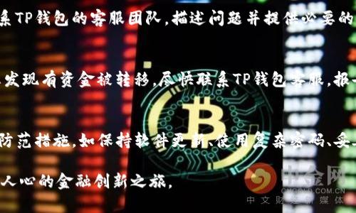   “我在TP钱包丢币了！该怎么办？” / 
 guanjianci TP钱包,丢币,数字货币,钱包安全 /guanjianci 

引言：数字货币的世界与安全隐患
随着数字货币的普及，越来越多的人开始使用各种数字钱包来管理他们的资产。其中，TP钱包因其用户友好界面和强大的功能而倍受欢迎。然而，随着使用频率的增加，用户们也面临一个令人不安的问题——丢失币种。即使是在技术支持较好的钱包中，丢币的事件依然屡见不鲜。那么，究竟怎样才能避免丢币，或者当我们遇到这种情况时，该做些什么呢？

一、为什么会在TP钱包丢币？
丢币的原因多种多样，但大致可以归结为以下几类：
ul
    listrong操作失误：/strong在转账时输入错误的地址，或者弄混了币种。/li
    listrong安全隐患：/strong手机遭到泄露，密码被盗，或者受到钓鱼攻击。/li
    listrong钱包更新：/strong钱包应用程序的更新可能导致一些错误，特别是在较老的设备上。/li
    listrong技术问题：/strong软件故障、网络问题，或是区块链本身的延迟造成交易未能成功。/li
/ul

二、如何防止在TP钱包中丢币？
为了确保您的数字资产不受到损失，可以采取如下几种预防措施：
ul
    listrong保持软件更新：/strong保证TP钱包及您的设备运行最新版本，以减少软件问题。/li
    listrong使用复杂密码：/strong设置复杂的、难以猜测的密码，并启用二次验证保护您的账户。/li
    listrong牢记助记词：/strong务必妥善保管助记词，这可以帮助您在设备丢失时找回资产。/li
    listrong避免公共网络：/strong尽量避免在公共Wi-Fi网络下进行转账，使用移动数据或家庭网络更为安全。/li
/ul

三、丢币后该如何处理？
即使再小心，丢币的可能性始终存在。如果您不幸遇到这种情况，以下是几个步骤可以帮助您尝试找回损失：
ul
    listrong核实交易记录：/strong仔细查看您的交易历史，确认是否真的发生了交易，并且是丢失了币种。/li
    listrong检查目标地址：/strong如果是转账错误，尝试联系目标地址的持有人，看看是否能够追回。/li
    listrong咨询TP钱包客服：/strong及时联系TP钱包的客服，提供相关信息，寻求专业的帮助和建议。/li
    listrong寻求社区支持：/strong在数字货币论坛或社交媒体上寻求其他用户的建议，或许有人经历过类似问题，可以提供解决方案。/li
/ul

四、常见问题解答

h4问题1：丢币之后能否找回？/h4
找回丢失的数字货币是相当困难的，尤其是在转账到错误地址时。这种情况下，如果目标地址的拥有者是一个陌生人，他们并无义务返还币种。假如是因为钱包的技术故障，您可以尝试联系TP钱包的客服团队，描述问题并提供必要的证据，他们会根据具体情况提供帮助。在许多情况下，找回丢失的资产的机会渺茫，但仍然可以尽量通过上述建议来增加成功的概率。

h4问题2：如果我怀疑我的钱包受到攻击该怎么办？/h4
如果您察觉到钱包可能受到攻击或有异常操作，立即采取以下步骤：首先，立刻更改您的密码，并启用二次验证。其次，尽量在另一个安全的设备上检查您的资产并进行必要的转移。如果您发现有资金被转移，尽快联系TP钱包客服，报告您的问题并提供任何可用的证据。这是一个非常紧急的情况，积极应对可以降低您资产损失的风险。

五、总结：保护你的数字资产的关键
丢币事件在数字货币的世界中时有发生，提醒我们安全和风险间的微妙平衡。无论是在TP钱包还是其他任何钱包，用户都应该时刻保持警惕，确保自己的数字资产安全。记住，上述提供的防范措施，如保持软件更新、使用复杂密码、妥善保管助记词等，不仅能帮助减少丢币的风险，还能为您的资产创造一个更安全的存储环境。只有用户能够充分意识到数字货币世界的复杂性与潜在危险，才能更有效地保护自己的财产。

在这个不断变化的领域里，增强自我保护能力和安全意识是每位数字货币投资者应当优先考虑的事情。希望每位用户都能在数字货币的旅程中，避免陷入丢币的困境，安然享受这段激动人心的金融创新之旅。
