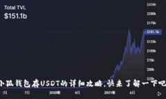 小狐钱包存USDT的详细攻略，快来了解一下吧！