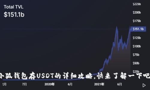小狐钱包存USDT的详细攻略，快来了解一下吧！